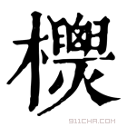 康熙字典 𣠙