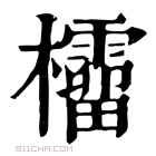 康熙字典 𣠚