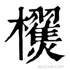 康熙字典 𣠜