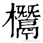 康熙字典 𣠟