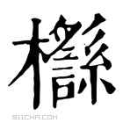 康熙字典 𣠡