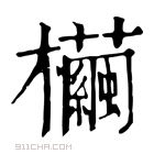 康熙字典 𣠷