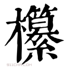 康熙字典 𣠹