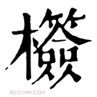 康熙字典 𣠺