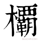 康熙字典 𣠽