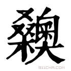 康熙字典 𣡉