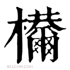 康熙字典 𣡋