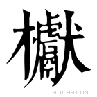 康熙字典 𣡌