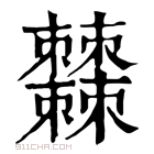 康熙字典 𣡍