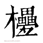 康熙字典 𣡟