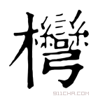 康熙字典 𣡩