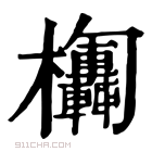 康熙字典 𣡴