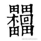 康熙字典 𣡺