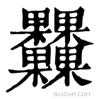 康熙字典 𣡾