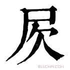 康熙字典 𣢂