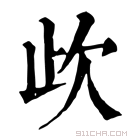 康熙字典 𣢃