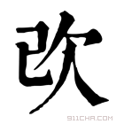 康熙字典 𣢇