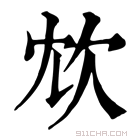 康熙字典 𣢌