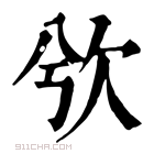 康熙字典 𣢍