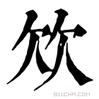 康熙字典 𣢐