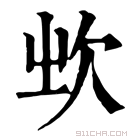 康熙字典 𣢑