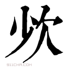 康熙字典 𣢒