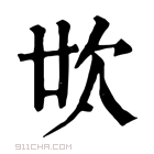 康熙字典 𣢓