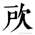 康熙字典 𣢖