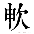 康熙字典 𣢘