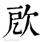 康熙字典 𣢛