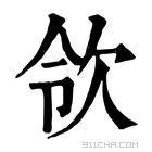 康熙字典 𣢝