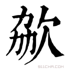 康熙字典 𣢩