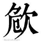 康熙字典 𣢪