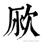 康熙字典 𣢭