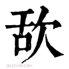 康熙字典 𣢯