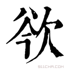 康熙字典 𣢲