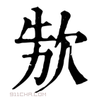 康熙字典 𣢳