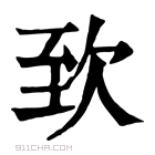 康熙字典 𣢶