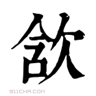 康熙字典 𣢺