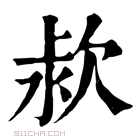 康熙字典 𣢻