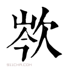 康熙字典 𣢽