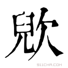 康熙字典 𣣉