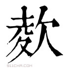 康熙字典 𣣋