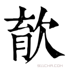 康熙字典 𣣎