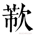 康熙字典 𣣐