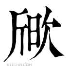 康熙字典 𣣒