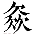 康熙字典 𣣓