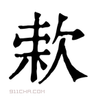 康熙字典 𣣙