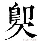 康熙字典 𣣝