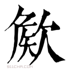 康熙字典 𣣡